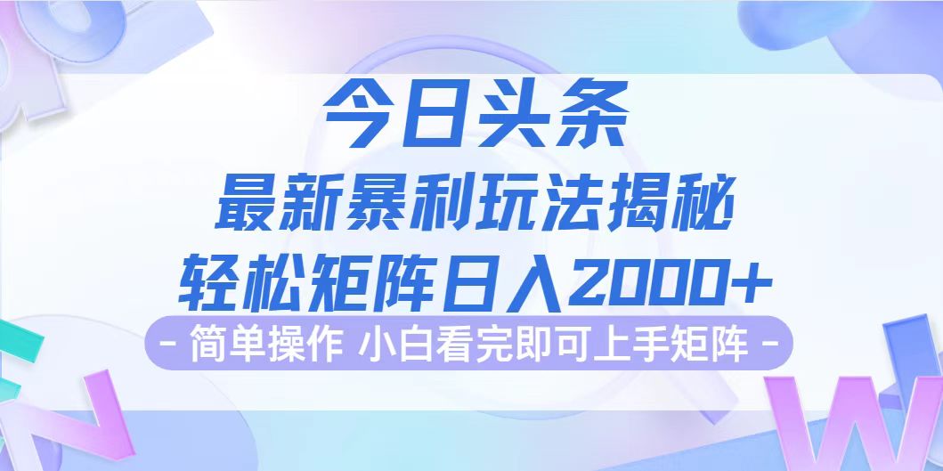 （12584期）今日头条最新暴利掘金玩法揭秘，动手不动脑，简单易上手。轻松矩阵实现…-网亿资源平台