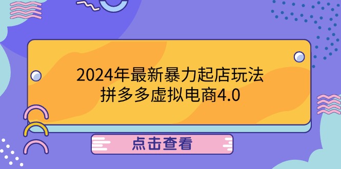 （12762期）2024年最新暴力起店玩法，拼多多虚拟电商4.0，24小时实现成交，单人可以..-网亿资源平台