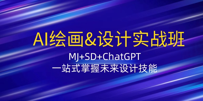 （12417期）AI绘画&设计实战班：MJ+SD+ChatGPT，一站式掌握未来设计技能-网亿资源平台
