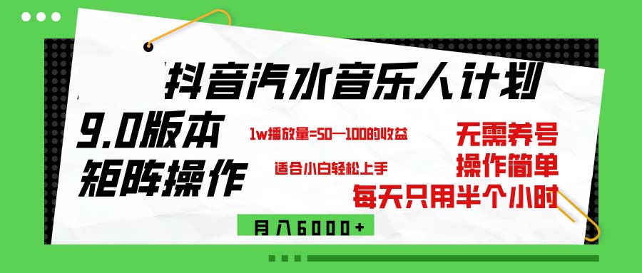 （12501期）抖音汽水音乐计划9.0，矩阵操作轻松月入6000＋-网亿资源平台