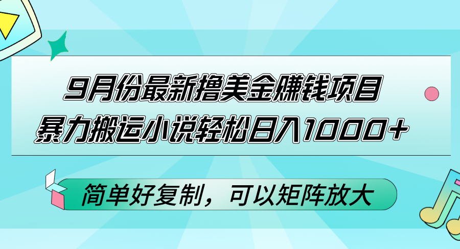 （12487期）9月份最新撸美金赚钱项目，暴力搬运小说轻松日入1000+，简单好复制可以…-网亿资源平台
