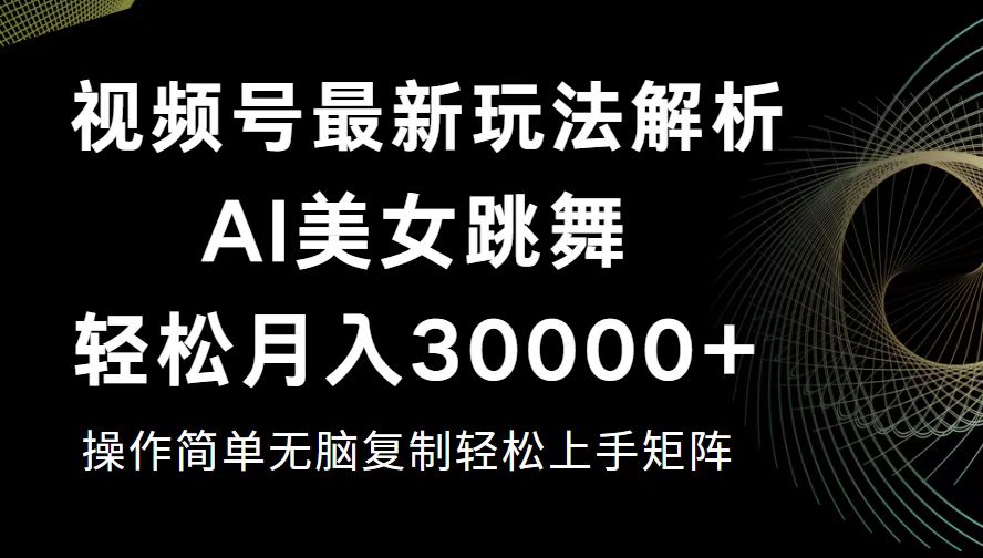 （12420期）视频号最新暴利玩法揭秘，轻松月入30000+-网亿资源平台