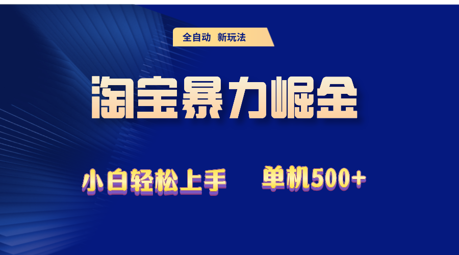 （12700期）2024淘宝暴力掘金 单机500+-网亿资源平台