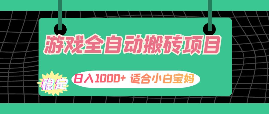 （12529期）游戏全自动搬砖副业项目，日入1000+ 适合小白宝妈-网亿资源平台