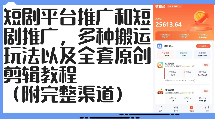 （12406期）短剧平台推广和短剧推广，多种搬运玩法以及全套原创剪辑教程（附完整渠…-邪修侠 - 学院