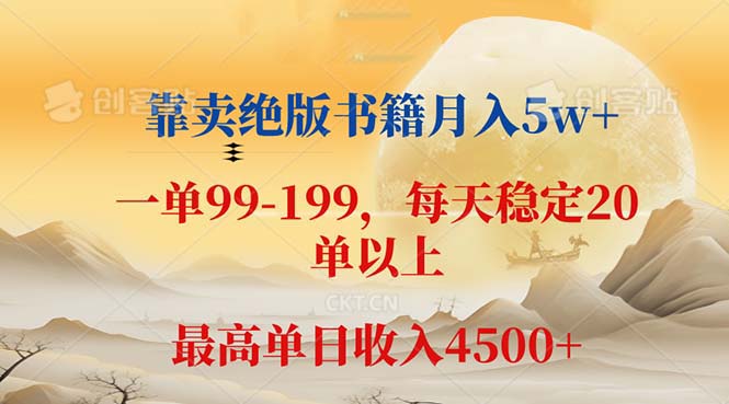 （12595期）靠卖绝版书籍月入5w+,一单199， 一天平均20单以上，最高收益日入 4500+-网亿资源平台