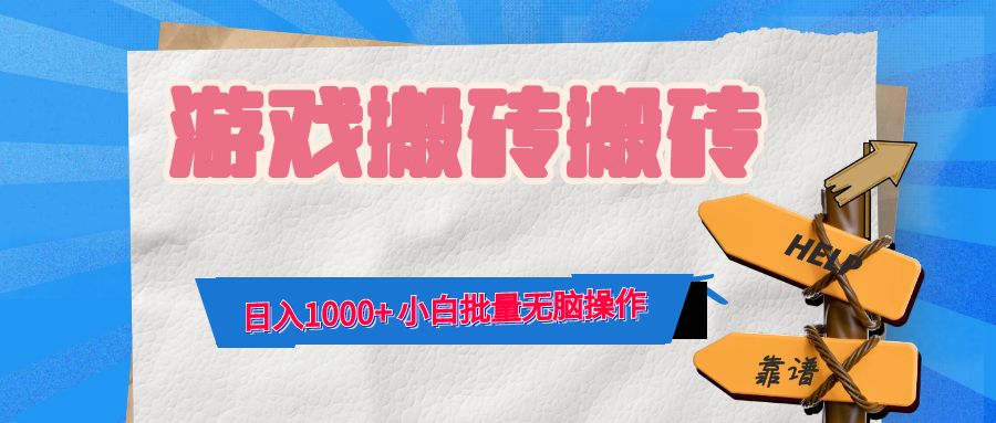 （12733期）游戏全自动打金搬砖，日入1000+ 小白批量无脑操作-网亿资源平台
