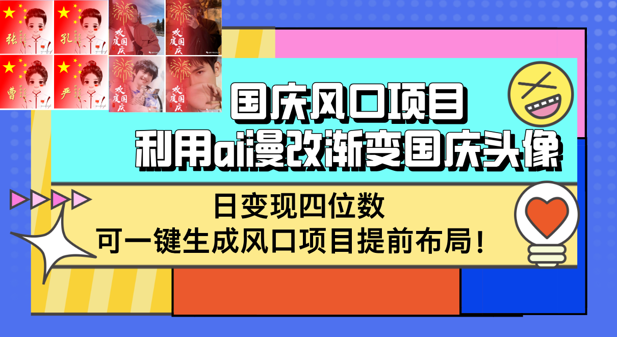 （12668期）国庆风口项目，利用ai漫改渐变国庆头像，日变现四位数，可一键生成风口…-网亿资源平台