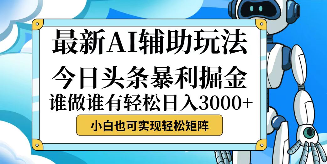 （12511期）今日头条最新暴利掘金玩法，动手不动脑，简单易上手。小白也可轻松日入…-网亿资源平台