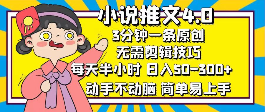 （12506期）小说推文4.0，3分钟一条原创，每天半小时，日入50-300+，动手不动脑，…-网亿资源平台