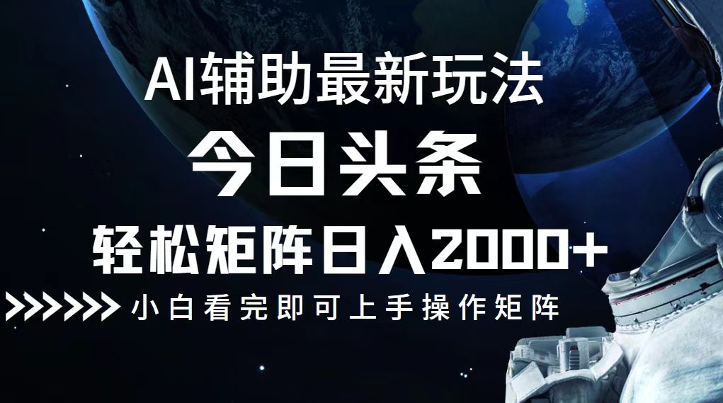 （12731期）今日头条最新玩法，轻松矩阵日入2000+-网亿资源平台