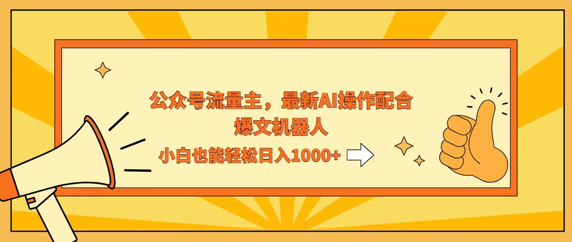 （12715期）AI撸爆公众号流量主，配合爆文机器人，小白也能日入1000+-网亿资源平台