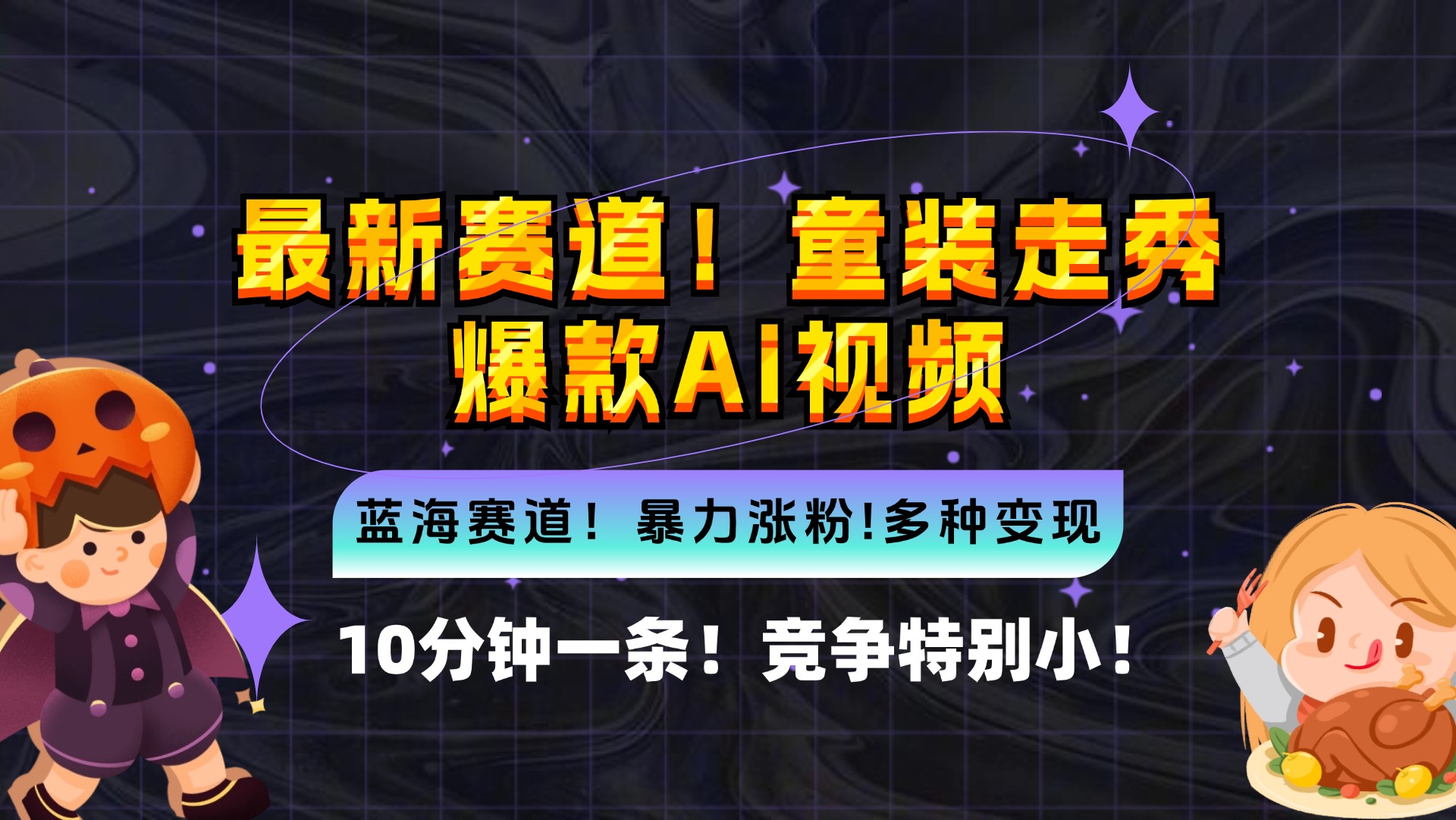 (12625期)新蓝海赛道,童装走秀爆款Ai视频,10分钟一条 竞争小 变现机会超多,小…-邪修侠