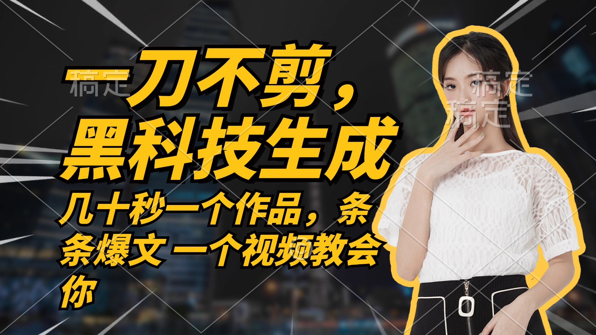 （12633期）无需任何剪辑 几十秒一个作品，今天做明天见收益-网亿资源平台