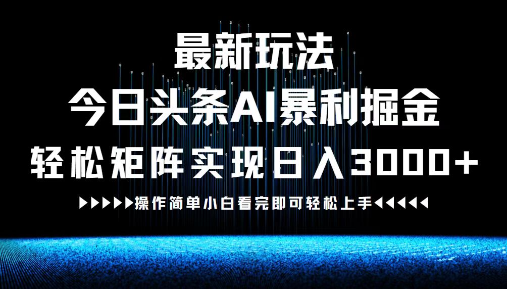 （12678期）最新今日头条AI暴利掘金玩法，轻松矩阵日入3000+-网亿资源平台