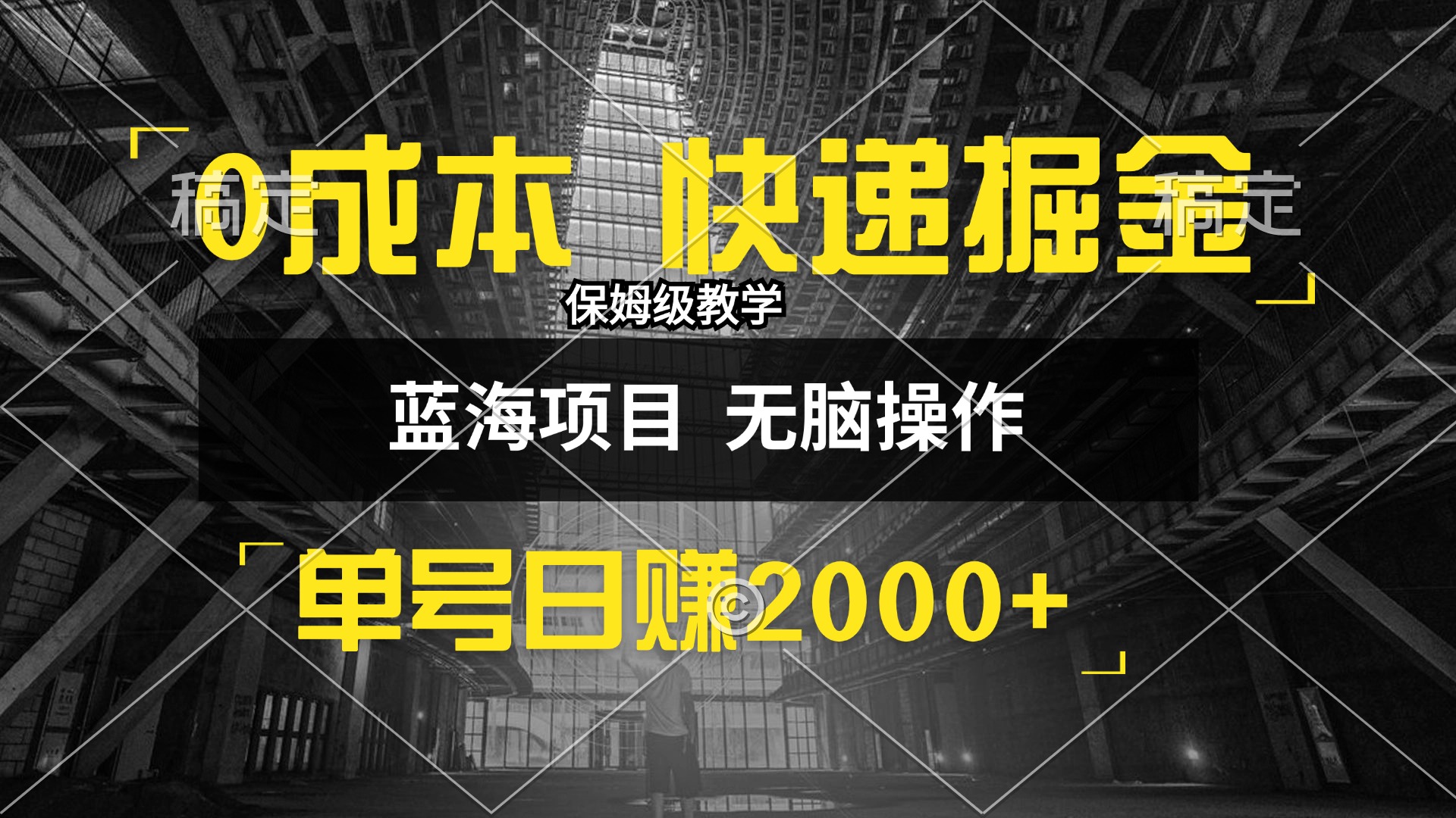 （12709期）0成本快递掘金玩法，日入2000+，小白30分钟上手，收益嘎嘎猛！-网亿资源平台