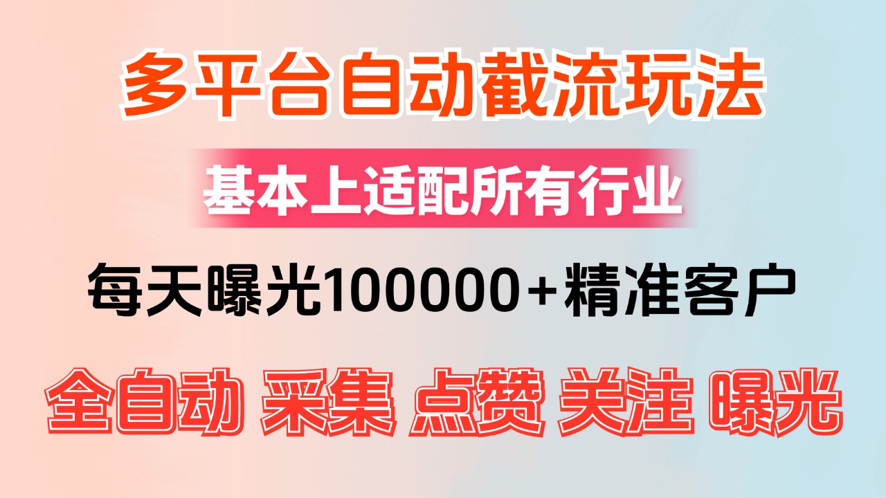 （12709期）小红书抖音视频号最新截流获客系统，全自动引流精准客户【日曝光10000+…-网亿资源平台