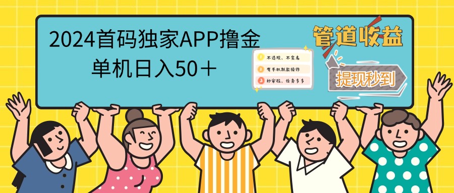 （12603期）2024首码零撸聚合APP，单机日入50＋，提现秒审核秒到账-网亿资源平台