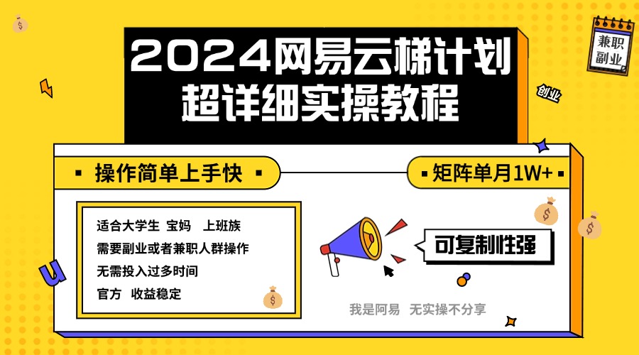 （12525期）2024网易云梯计划实操教程小白轻松上手 矩阵单月1w+-网亿资源平台