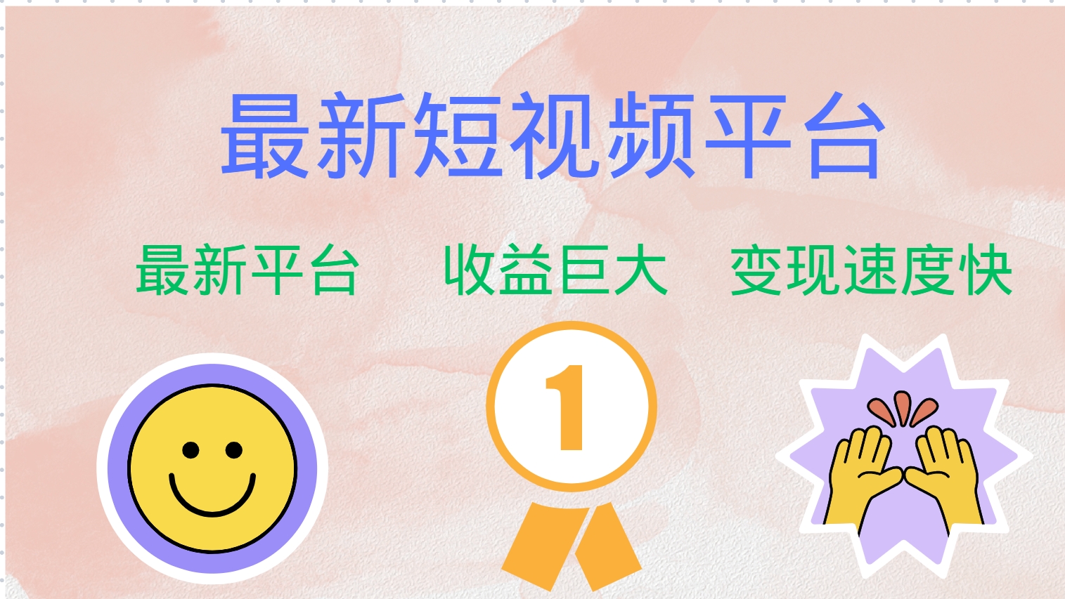 （12494期）最新短视频平台，巨头之作，想吃初期红利的速度！-网亿资源平台