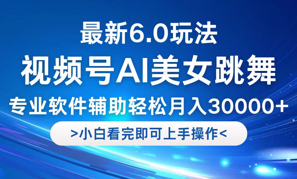 （12752期）视频号最新6.0玩法，当天起号小白也能轻松月入30000+-网亿资源平台