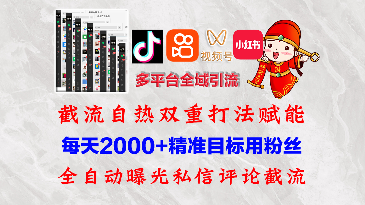 （12559期）快手，抖音，小红书，视频号多平台全自动引流获客系统 精准全域引流，…-网亿资源平台