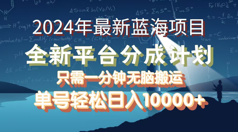（12486期）2024年最新蓝海项目，全新分成平台，可单号可矩阵，单号轻松月入10000+-网亿资源平台