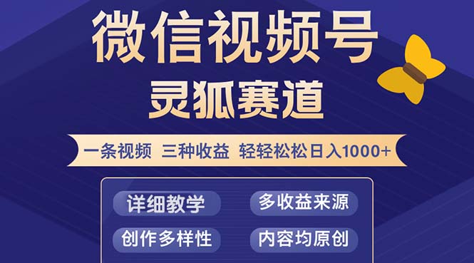 （12792期）视频号【灵狐赛道2.0】一条视频三种收益 100%原创 小白三天收益破百-网亿资源平台