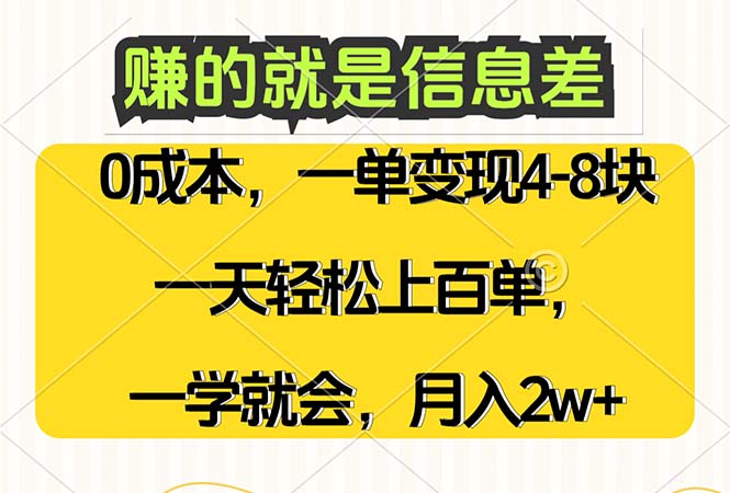 （12446期）赚的就是信息差，0成本，需求量大，一天上百单，月入2W+，一学就会-网亿资源平台
