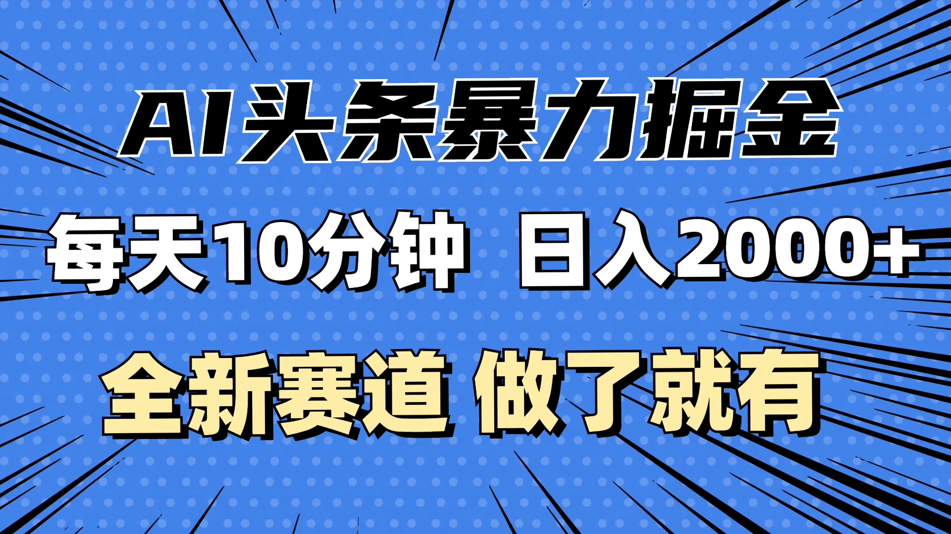 （12490期）最新AI头条掘金，每天10分钟，做了就有，小白也能月入3万+-网亿资源平台