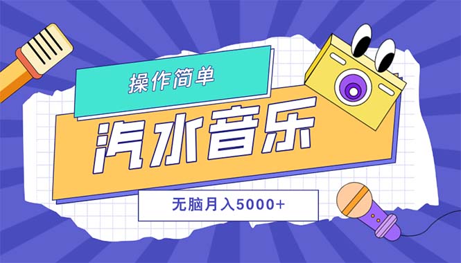 （12693期）汽水音乐人计划单号月入5000+可放大-网亿资源平台