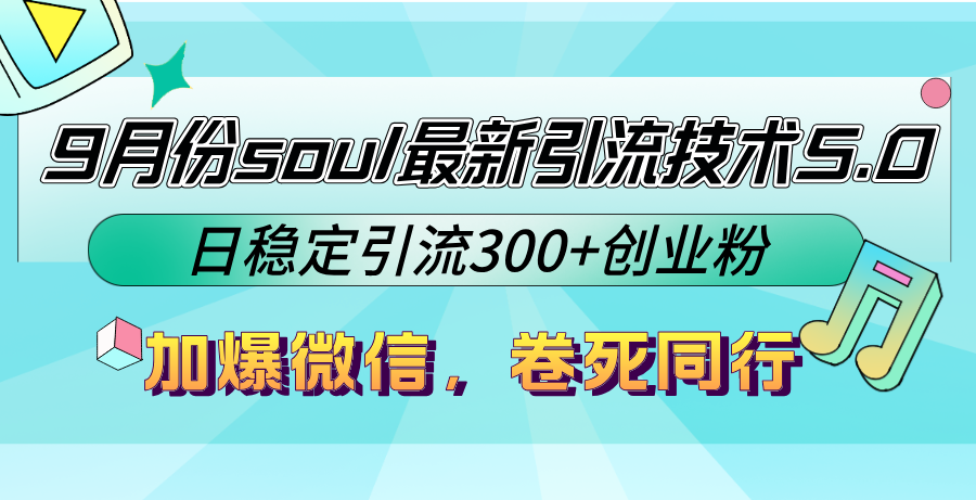 （12772期）9月份soul最新引流技术5.0，日稳定引流300+创业粉，加爆微信，卷死同行-网亿资源平台