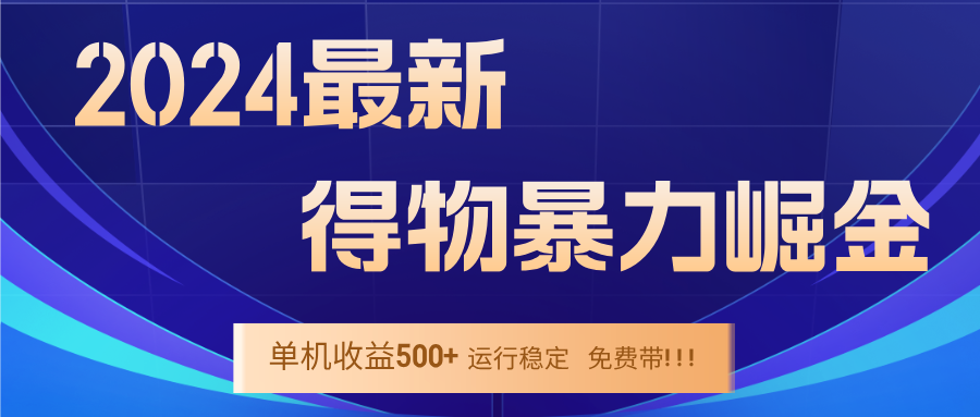 （12593期）2024得物掘金 稳定运行9个多月 单窗口24小时运行 收益300-400左右-网亿资源平台