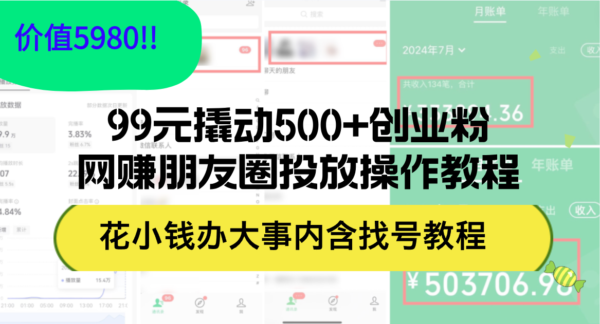 （12431期）99元撬动500+创业粉，网赚朋友圈投放操作教程价值5980！花小钱办大事内…-网亿资源平台