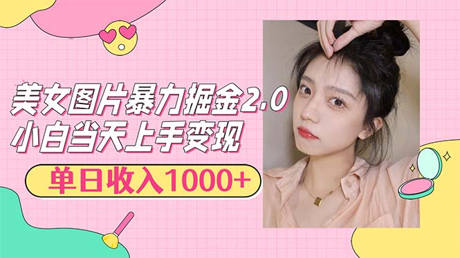 （12695期）美女图片暴力掘金2.0，轻松日入1000+，简单易上手-网亿资源平台