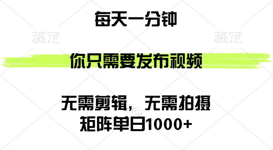 （12538期）矩阵单日1000+，你只需要发布视频，用时一分钟，无需剪辑，无需拍摄-网亿资源平台