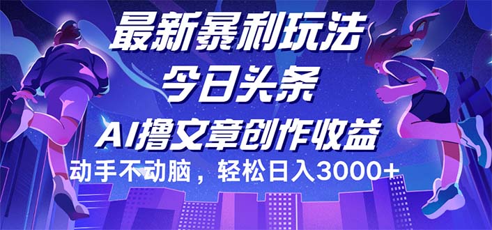 （12469期）今日头条最新暴利玩法，动手不动脑轻松日入3000+-网亿资源平台