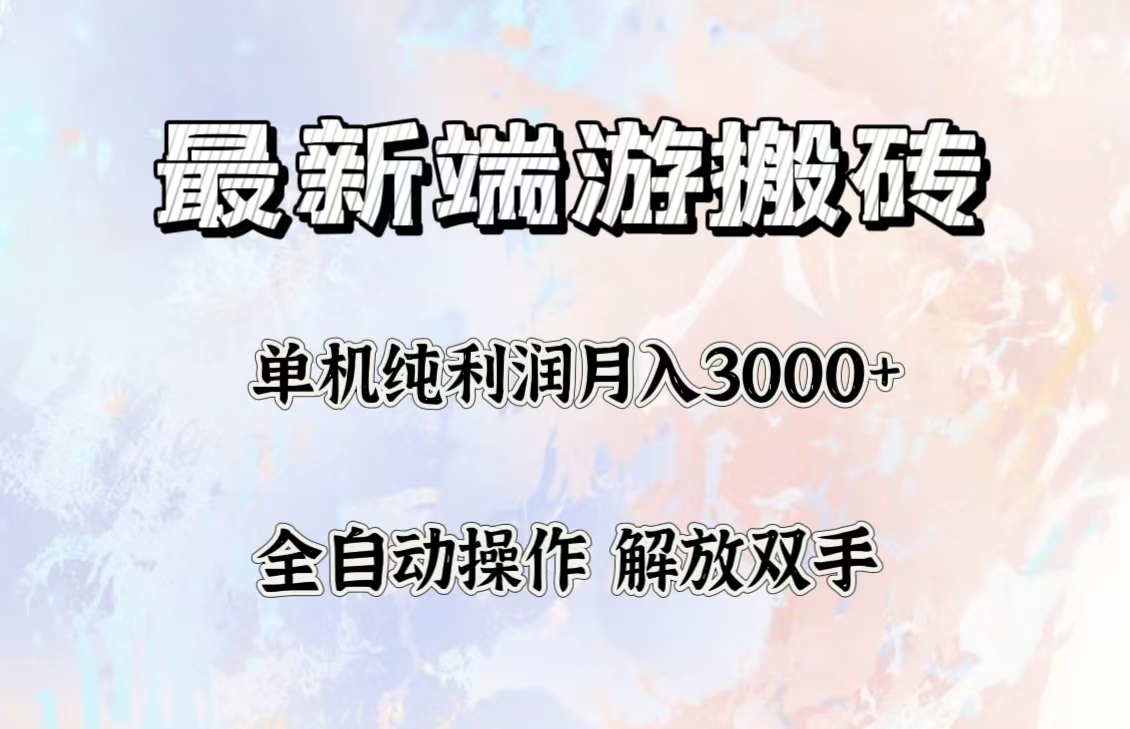 （12649期）最新端游搬砖项目，收益稳定单机纯利润月入3000+，多开多得。-网亿资源平台