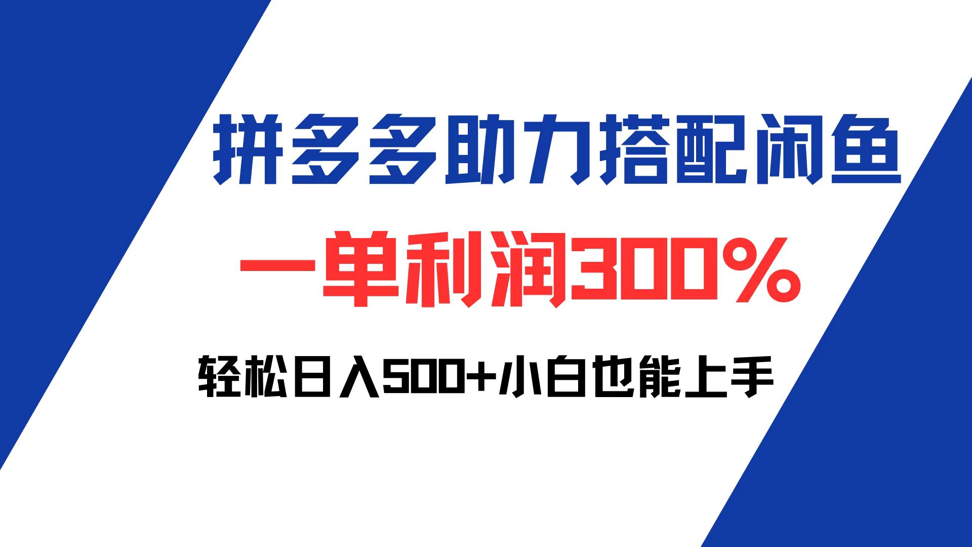 （12711期）拼多多助力配合闲鱼 一单利润300% 轻松日入500+ 小白也能轻松上手-网亿资源平台