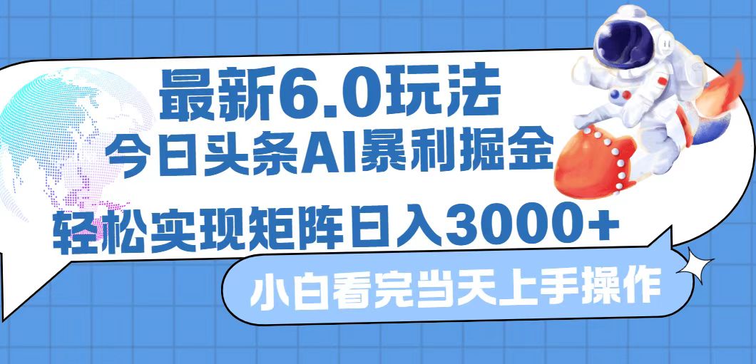（12566期）今日头条最新暴利掘金6.0玩法，动手不动脑，简单易上手。轻松矩阵实现…-网亿资源平台