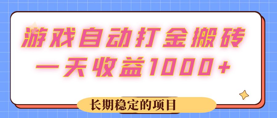 （12669期）游戏 自动打金搬砖，一天收益1000+ 长期稳定的项目-网亿资源平台