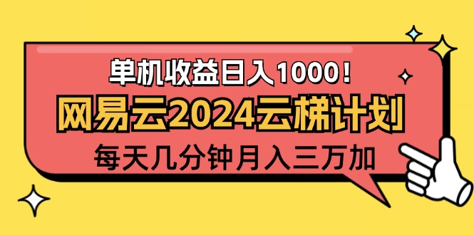 （12539期）2024网易云云梯计划项目，每天只需操作几分钟 一个账号一个月一万到三万-网亿资源平台