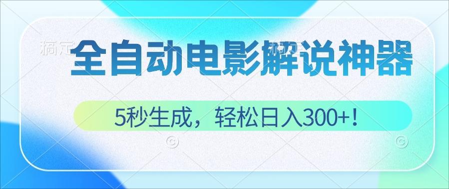 （12716期）无需技术！5秒生成原创电影解说视频，轻松日入300+！-网亿资源平台
