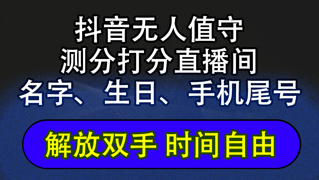 （12527期）抖音蓝海AI软件全自动实时互动无人直播非带货撸音浪，懒人主播福音，单…-网亿资源平台