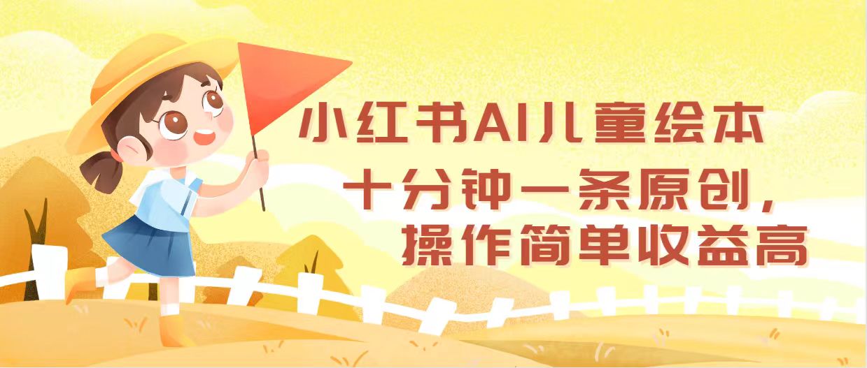 （12503期）小红书AI儿童绘本，十分钟一条原创，操作简单收益高-网亿资源平台
