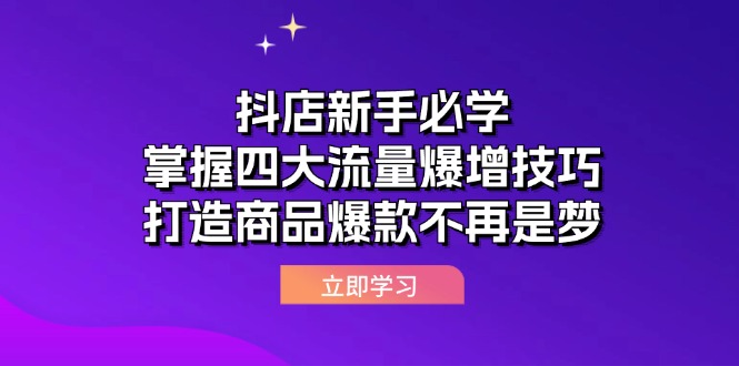 （12631期）抖店新手必学：掌握四大流量爆增技巧，打造商品爆款不再是梦-网亿资源平台