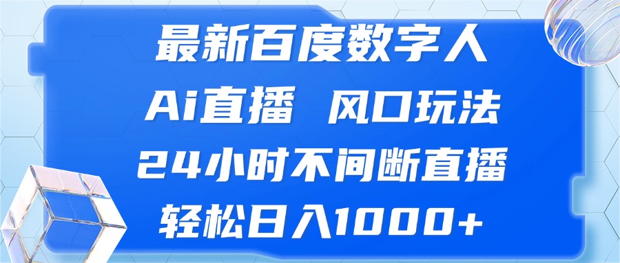 （13074期）最新百度数字人Ai直播，风口玩法，24小时不间断直播，轻松日入1000+-网亿资源平台