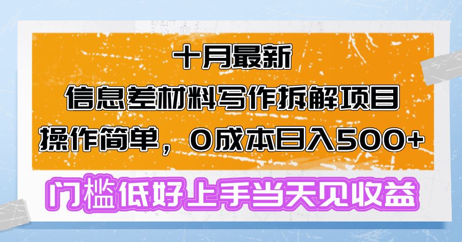（13094期）十月最新信息差材料写作拆解项目操作简单，0成本日入500+门槛低好上手…-网亿资源平台
