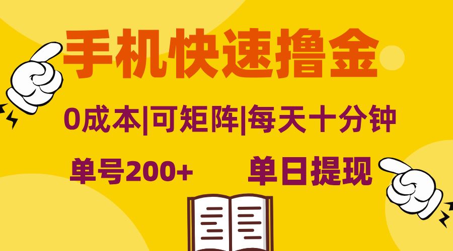 （13090期）手机快速撸金，单号日赚200+，可矩阵，0成本，当日提现，无脑操作-网亿资源平台