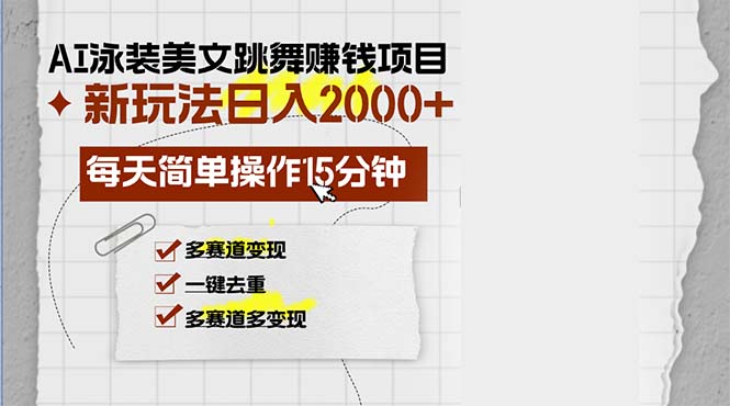 （13039期）AI泳装美女跳舞赚钱项目，新玩法，每天简单操作15分钟，多赛道变现，月…-网亿资源平台